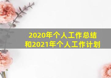 2020年个人工作总结和2021年个人工作计划