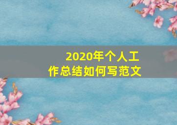 2020年个人工作总结如何写范文