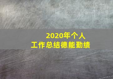 2020年个人工作总结德能勤绩