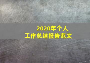 2020年个人工作总结报告范文