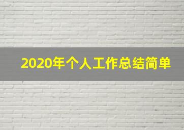 2020年个人工作总结简单