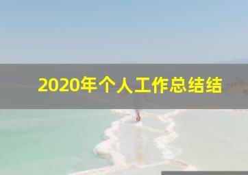 2020年个人工作总结结