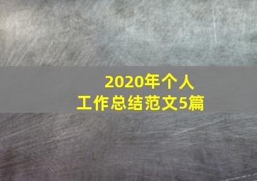 2020年个人工作总结范文5篇