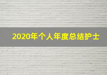 2020年个人年度总结护士