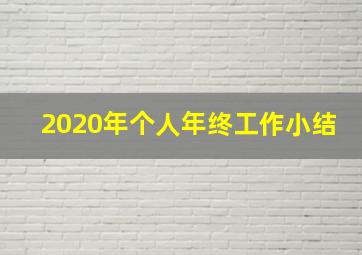 2020年个人年终工作小结