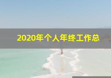 2020年个人年终工作总