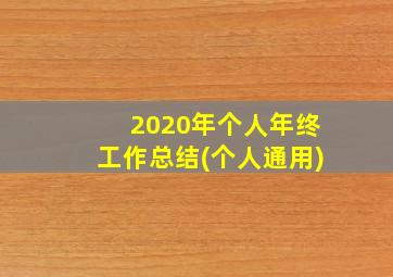 2020年个人年终工作总结(个人通用)