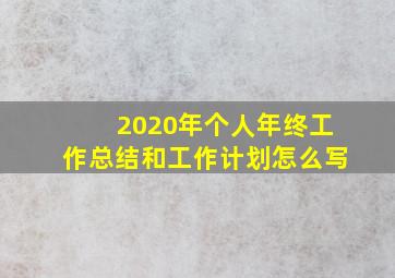 2020年个人年终工作总结和工作计划怎么写