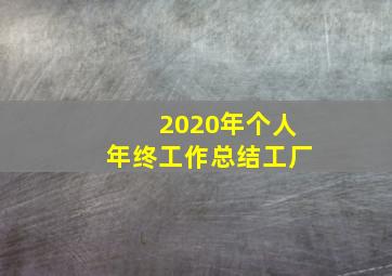 2020年个人年终工作总结工厂