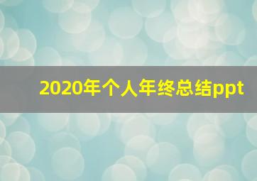 2020年个人年终总结ppt