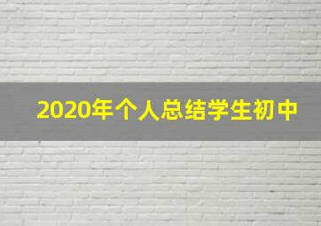 2020年个人总结学生初中