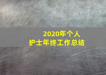 2020年个人护士年终工作总结