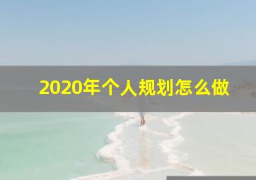 2020年个人规划怎么做