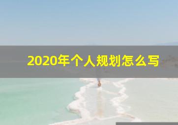 2020年个人规划怎么写