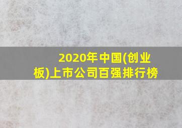 2020年中国(创业板)上市公司百强排行榜