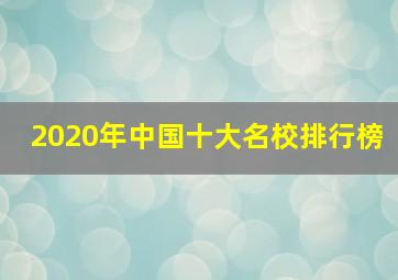 2020年中国十大名校排行榜