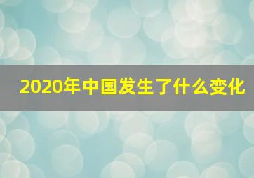 2020年中国发生了什么变化