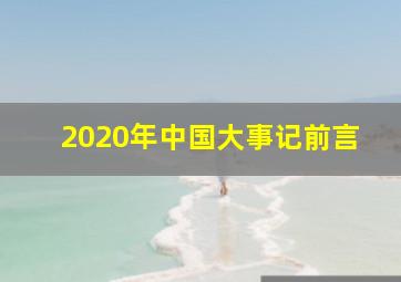 2020年中国大事记前言