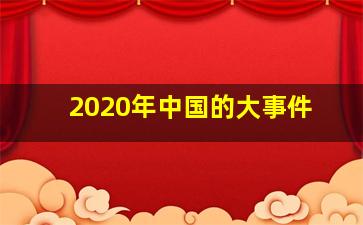 2020年中国的大事件