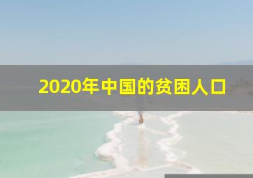 2020年中国的贫困人口