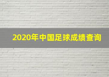 2020年中国足球成绩查询