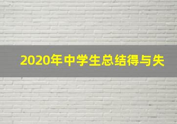 2020年中学生总结得与失