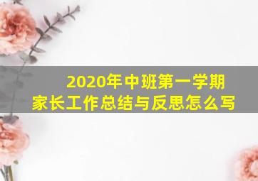 2020年中班第一学期家长工作总结与反思怎么写