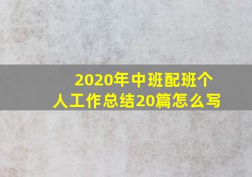 2020年中班配班个人工作总结20篇怎么写