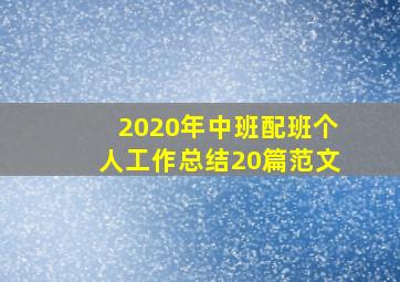 2020年中班配班个人工作总结20篇范文