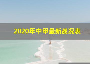 2020年中甲最新战况表