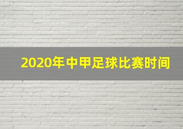 2020年中甲足球比赛时间