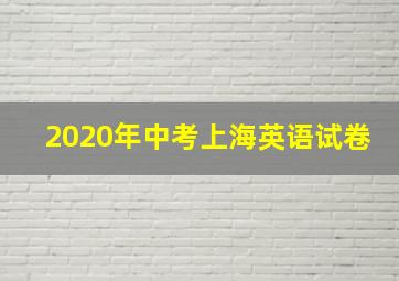 2020年中考上海英语试卷