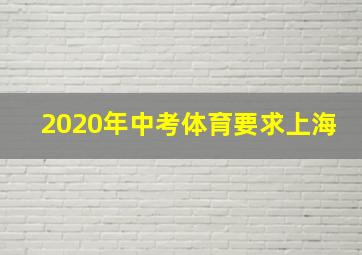 2020年中考体育要求上海