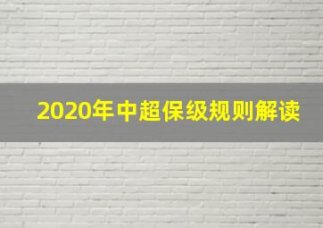 2020年中超保级规则解读