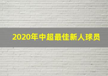 2020年中超最佳新人球员