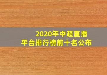 2020年中超直播平台排行榜前十名公布