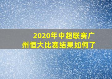 2020年中超联赛广州恒大比赛结果如何了