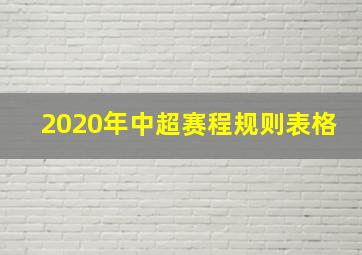 2020年中超赛程规则表格