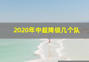 2020年中超降级几个队