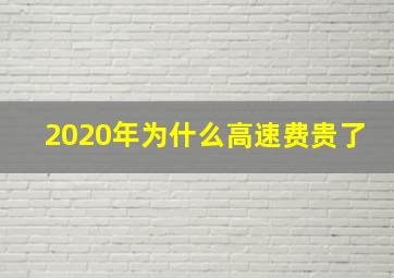 2020年为什么高速费贵了