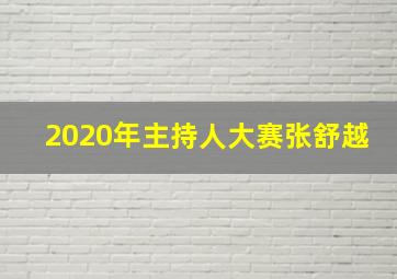 2020年主持人大赛张舒越