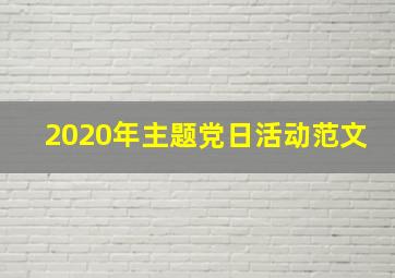 2020年主题党日活动范文