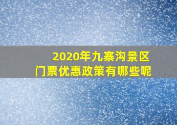 2020年九寨沟景区门票优惠政策有哪些呢