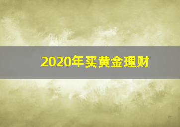 2020年买黄金理财