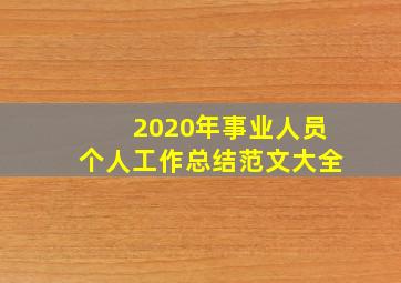 2020年事业人员个人工作总结范文大全