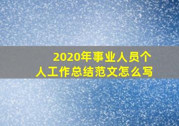 2020年事业人员个人工作总结范文怎么写