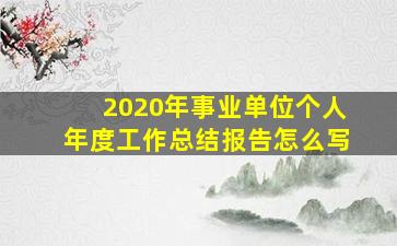 2020年事业单位个人年度工作总结报告怎么写