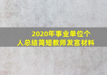 2020年事业单位个人总结简短教师发言材料