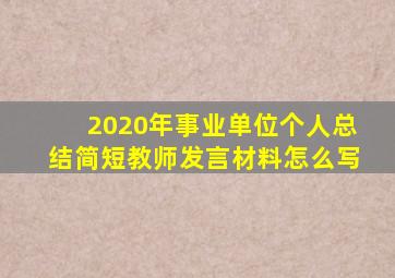 2020年事业单位个人总结简短教师发言材料怎么写