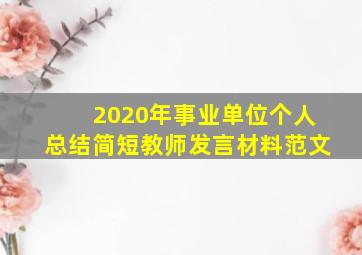 2020年事业单位个人总结简短教师发言材料范文